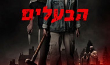 הבעלים לצפייה ישירה עם תרגום מובנה | The Owners