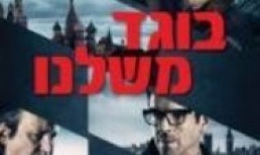 בוגד משלנו לצפייה ישירה עם תרגום מובנה | Our Kind of Traitor