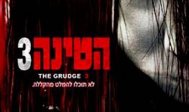 הטינה 3 תרגום מובנה לצפייה ישירה | The Grudge 3