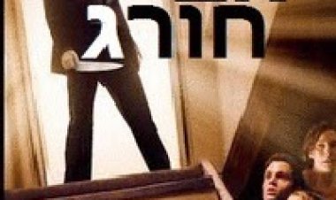 אב חורג תרגום מובנה לצפייה ישירה