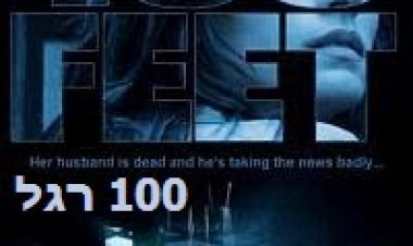 100 רגל תרגום מובנה לצפייה ישירה