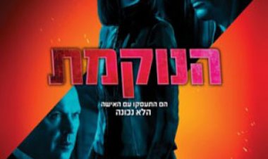 הנוקמת לצפייה ישירה עם תרגום מובנה | The Protege