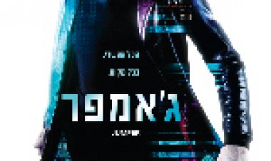 גאמפר צפייה ישירה | Jumper