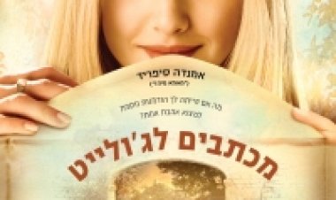 מכתבים לג'ולייט תרגום מובנה לצפייה ישירה