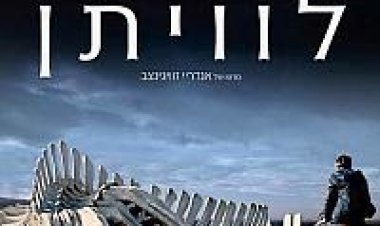 לוויתן תרגום מובנה לצפייה ישירה | Leviafan