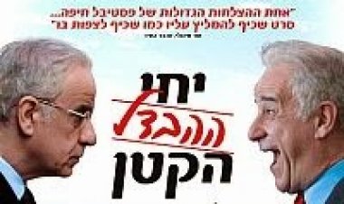 יחי ההבדל הקטן תרגום מובנה לצפייה ישירה