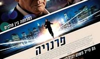 פרנויה תרגום מובנה לצפייה ישירה | Paranoia