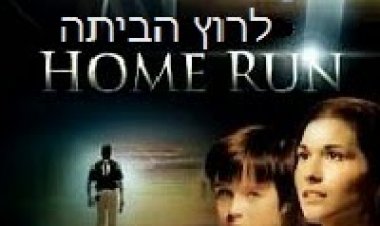לרוץ הביתה הום ראן תרגום מובנה / Home Run 2013 לצפייה ישירה