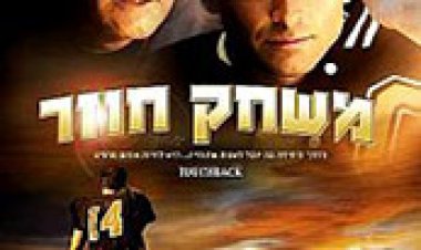 משחק חוזר תרגום מובנה – Touchback