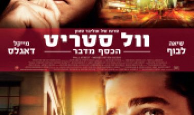 וול סטריט 2 – הכסף מדבר *תרגום מובנה *