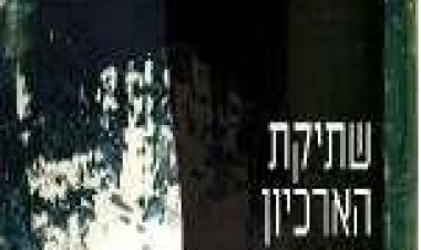 שתיקת הארכיון תרגום מובנה לצפייה ישירה