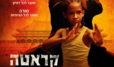 קארטה קיד (2010) תרגום מובנה לצפייה ישירה