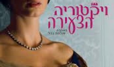 ויקטוריה הצעירה (2009) תרגום מובנה לצפייה ישירה
