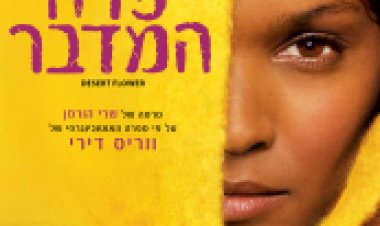 פרח המדבר תרגום מובנה לצפייה ישירה