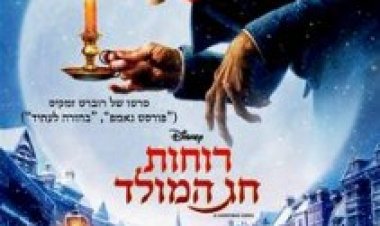 רוחות חג המולד תרגום מובנה לצפייה ישירה