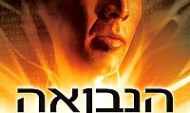 הנבואה תרגום מובנה לצפייה ישירה