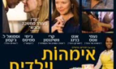 אמהות וילדים תרגום מובנה לצפייה ישירה