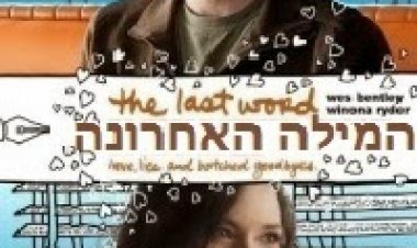 המילה האחרונה תרגום מובנה לצפייה ישירה | The Last Word