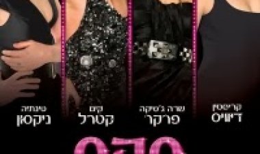 סקס והעיר הגדולה תרגום מובנה לצפייה ישירה