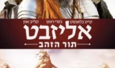 אליזבט תור הזהב תרגום מובנה לצפייה ישירה