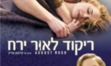ריקוד לאור ירח תרגום מובנה לצפייה ישירה | August Rush