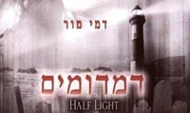 דמדומים תרגום מובנה לצפייה ישירה | Half Light
