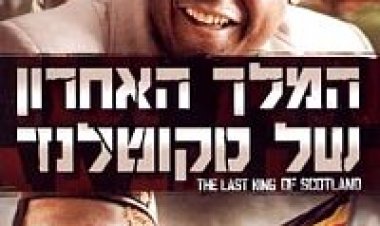 המלך האחרון של סקוטלנד צפייה ישירה | The Last King Of Scotland