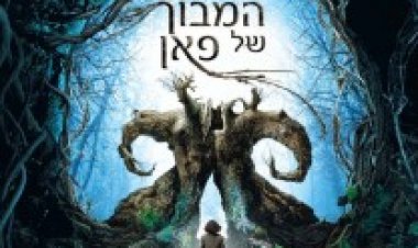 המבוך של פאן תרגום מובנה לצפייה ישירה