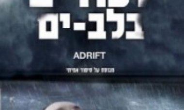 לכודים בלב-ים תרגום מובנה לצפייה ישירה