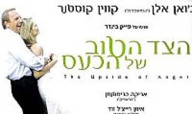 הצד הטוב של הכעס תרגום מובנה לצפייה ישירה | The Upside Of Anger