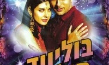 בוליווד הוליווד תרגום מובנה לצפייה ישירה | Bollywood Hollywood