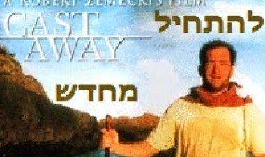 להתחיל מחדש תרגום מובנה לצפייה ישירה | Cast Away