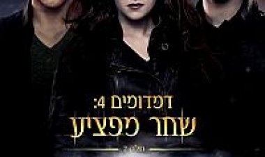 דמדומים 4 שחר מפציע חלק 2 – 1 תרגום מובנה לצפייה ישירה | The Twilight Saga: Breaking Dawn Part 1-1