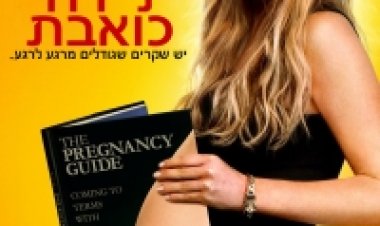 לידה כואבת תרגום מובנה לצפייה ישירה