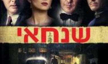 שנחאי תרגום מובנה לצפייה ישירה