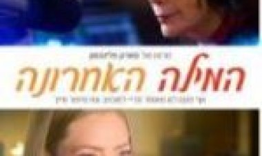 המילה האחרונה לצפייה ישירה מתורגם / The Last Word לצפייה ישירה