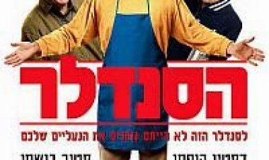 הסנדלר 2015 תרגום מובנה – The Cobbler