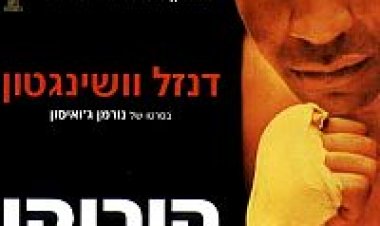 הוריקן תרגום מובנה The Hurricane לצפייה ישירה