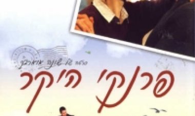 פרנקי היקר תרגום מובנה לצפייה ישירה