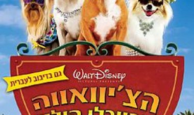 הצ'יוואווה מבוורלי הילס (2008) תרגום מובנה – Beverly Hills Chihuahua