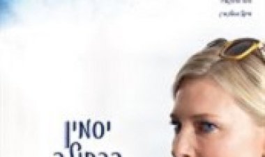 יסמין הכחולה (2013) תרגום מובנה לצפייה ישירה