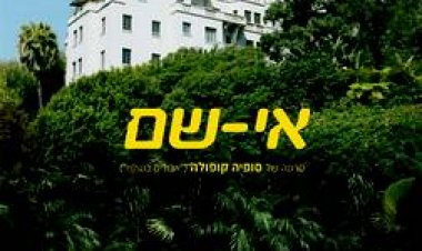 אי שם תרגום מובנה לצפייה ישירה