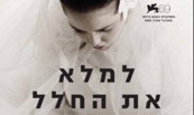 למלא את החלל לצפייה ישירה