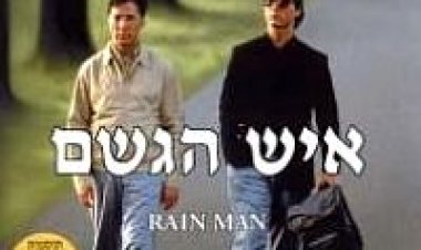 איש הגשם תרגום מובנה לצפייה ישירה | Rain Man