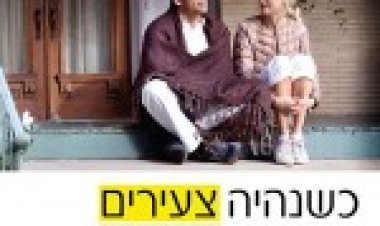 כשנהיה צעירים תרגום מובנה – While Were Young