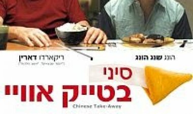 סיני בטייק אווי *תרגום מובנה* להורדה ולצפייה ישירה/ Chinese Take-Out 2013 – DVDRip
