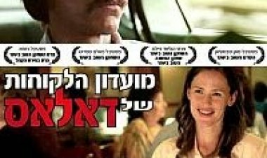 מועדון הלקוחות של דאלאס *גרסא רשמית – תרגום מובנה* להורדה ולצפייה ישירה / Dallas Buyers Club 2013 – BDRip