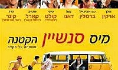 מיס סנשיין הקטנה תרגום מובנה לצפייה ישירה | Little Miss Sunshine