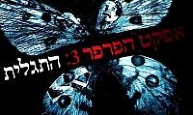 אפקט הפרפר 3: התגלית *תרגום מובנה* להורדה ולצפייה ישירה / The Butterfly Effect 3: Revelations 2009 – DVDRip