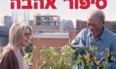 ניו יורק סיפור אהבה לצפייה ישירה | Flights Up